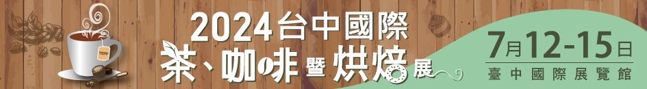 2024 台中國際茶、酒、咖啡暨烘焙展